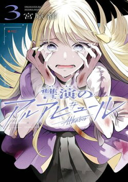 讐演のアルアビュール 3巻