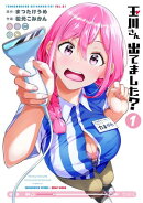 玉川さん 出てました？ 1巻