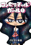 コンセプチャル・ガール 1