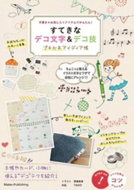 すてきなデコ文字＆デコ技　プチかわアイディア集 