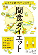 おやつを食べてやせ体質に！　間食ダイエット