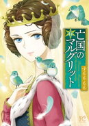 亡国のマルグリット　6