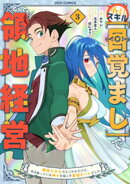 外れスキル【目覚まし】でとんでも領地経営〜雑魚スキルだと言われたけど、実は眠っている神々を起こす最強チートで…