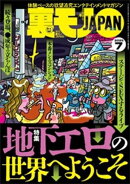 裏モノＪＡＰＡＮ２０２５年７月号【特集】地下エロの世界へようこそ★このエロサイトが熱い★【マンガ】同窓会で再…