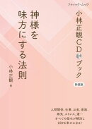 小林正観CDブック 神様を味方にする法則 新装版