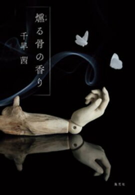 燻る骨の香り 