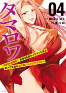 タマロワ　〜１００％金目当て　資産３５億のイケメンを巡る訳アリ女達の玉の輿バトルロワイヤル〜（４）