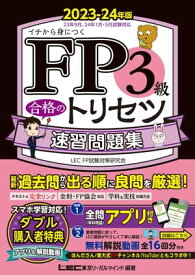 FP3級 合格のトリセツ 速習問題集 2023-24年版【電子書籍】[ 東京リーガルマインド LEC　FP試験対策研究会 ]