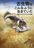 古生物はこんなふうに生きていた