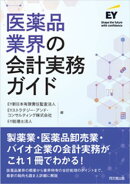 医薬品業界の会計実務ガイド
