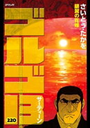 ゴルゴ13（２２０）