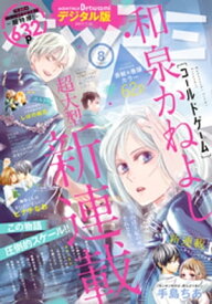 ベツコミ 2017年8月号(2017年7月13日発売)【電子書籍】[ ベツコミ編集部 ]