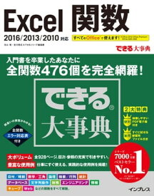できる大事典 Excel関数 2016/2013/2010対応【電子書籍】[ 羽山 博 ]