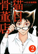霊能者・猫目宗一（分冊版） 【第2話】