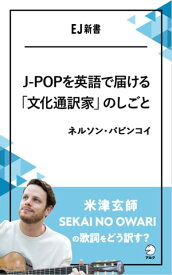 J-POPを英語で届ける「文化通訳家」のしごと 米津玄師、SEKAI NO OWARIの歌詞をどう訳す？【電子書籍】[ ネルソン・バビンコイ ]