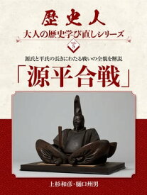 歴史人 大人の歴史学び直しシリーズvol.5「源平合戦」 源氏と平氏の長きにわたる戦いの全貌を解説【電子書籍】[ 上杉和彦 ]