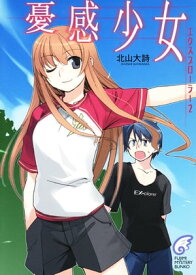 エクスプローラー2　憂感少女【電子書籍】[ 北山　大詩 ]