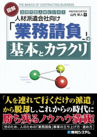 図解 人材派遣会社向け「業務請負」の基本とカラクリ【電子書籍】[ 山内栄人 ]