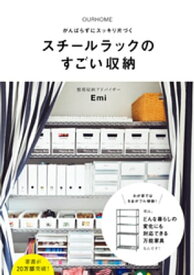 OURHOME がんばらずにスッキリ片づく スチールラックのすごい収納【電子書籍】[ Emi ]