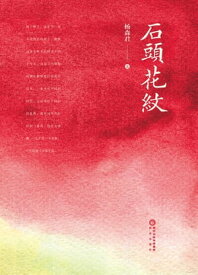 石?花?【電子書籍】[ ?森君著 ]