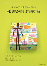 接待の手土産2023-2024　秘書が選ぶ贈り物（日経ムック）【電子書籍】