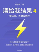 请给我结果4：要结果，关键在执行