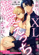 幸薄OLはXL御曹司様の猛愛えっちに溶かされる なぜか上司と0日婚することになりました（単話版）