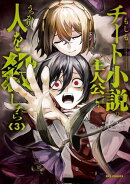 もしもチート小説の主人公がうっかり人を殺したら（３）