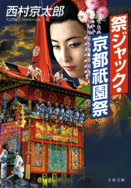 祭ジャック・京都祇園祭 