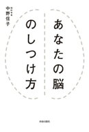 あなたの脳のしつけ方