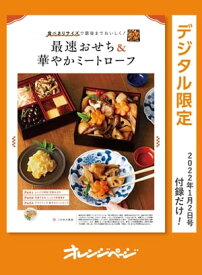 食べきりサイズで最後までおいしく！　最速おせち＆華やかミートローフ【電子書籍】[ オレンジページ ]