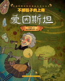 不掷骰子的上帝ーー爱因斯坦