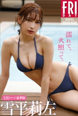 雪平莉左「濡れて、火照って。」１２０ページ豪華版　ＦＲＩＤＡＹデジタル写真集 