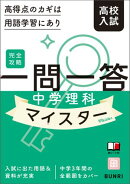 完全攻略高校入試 一問一答 中学理科マイスター