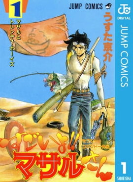 セクシーコマンドー外伝 すごいよ!!マサルさん 1 