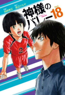 神様のバレー　18巻 