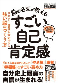 脳の名医が教える　すごい自己肯定感【電子書籍】[ 加藤俊徳 ]