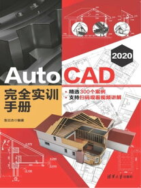 AutoCAD 2020 完全??手册【電子書籍】