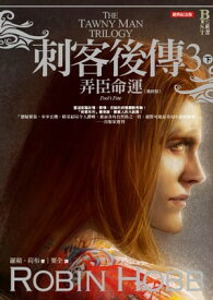 刺客後傳 3 弄臣命運．下（全新經典紀念版） The Tawny Man Trilogy: Fool's Fate【電子書籍】[ 羅蘋．荷布 ]