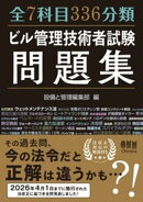 全7科目336分類 ビル管理技術者試験問題集