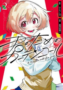 君のためのカーテンコール（２）【イラスト特典付】 