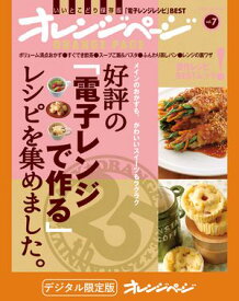 好評の「電子レンジで作る」レシピを集めました。【電子書籍】[ オレンジページ ]