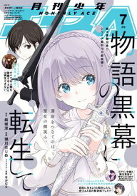 【電子版】少年エース　2025年7月号【電子書籍】[ 少年エース編集部 ]