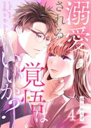 溺愛される覚悟はいいか? 4巻