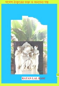 ???? ??????? ???? ? ???????? ???? 【電子書籍】[ Ratan Lal Basu ]