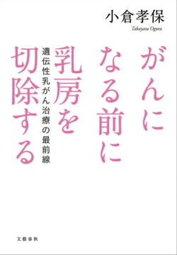 がんになる前に乳房を切除する 遺伝性乳がん治療の最前線