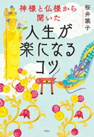 神様と仏様から聞いた人生が楽になるコツ【電子書籍】[ 桜井識子 ]