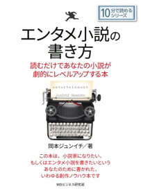 エンタメ小説の書き方。読むだけであなたの小説が劇的にレベルアップする本。【電子書籍】[ 岡本ジュンイチ ]