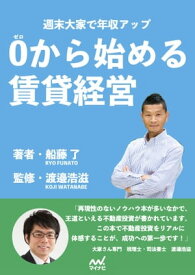 0から始める賃貸経営【電子書籍】[ 船藤 了 ]