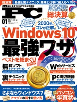 Mr.PC 2020年1月号 